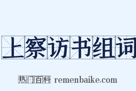 上察访书组词是什么意思的图片